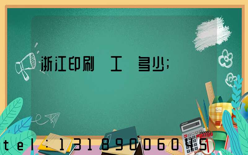 浙江印刷廠工資多少