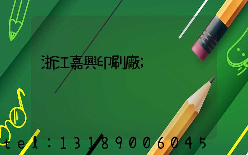 浙江嘉興印刷廠