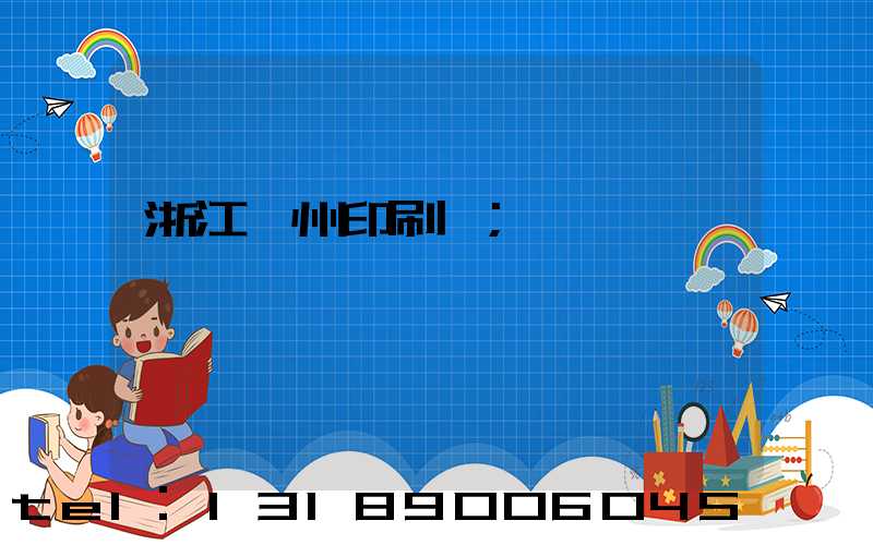 浙江溫州印刷廠