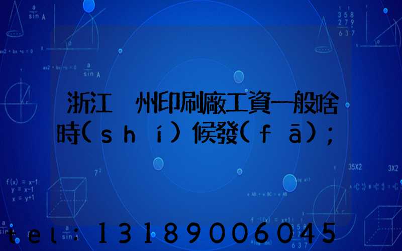 浙江溫州印刷廠工資一般啥時(shí)候發(fā)
