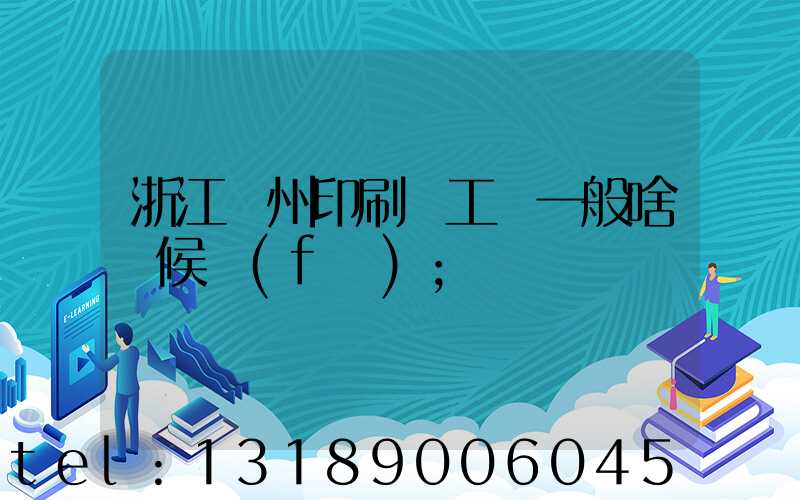 浙江溫州印刷廠工資一般啥時候發(fā)