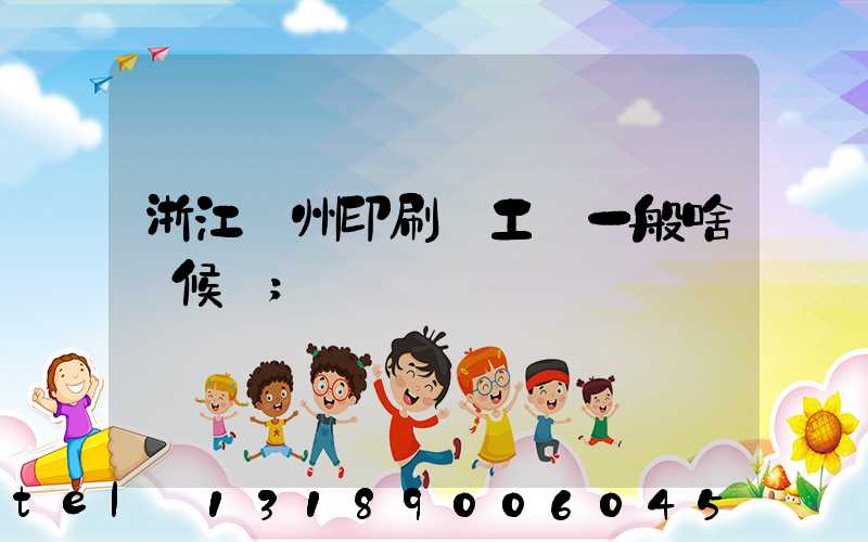 浙江溫州印刷廠工資一般啥時候發