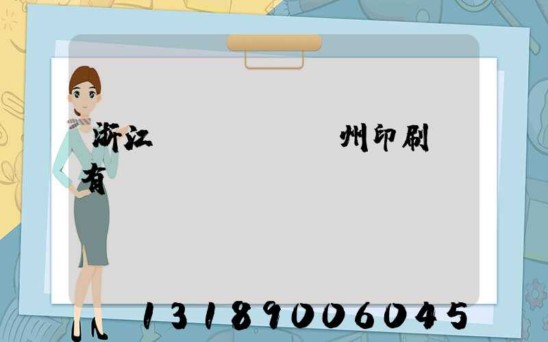 浙江臺(tái)州印刷廠有幾個(gè)