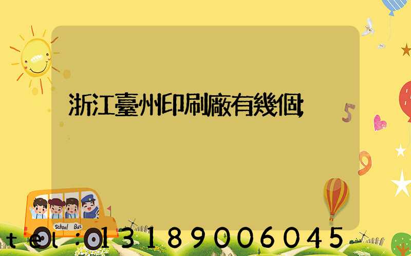 浙江臺州印刷廠有幾個