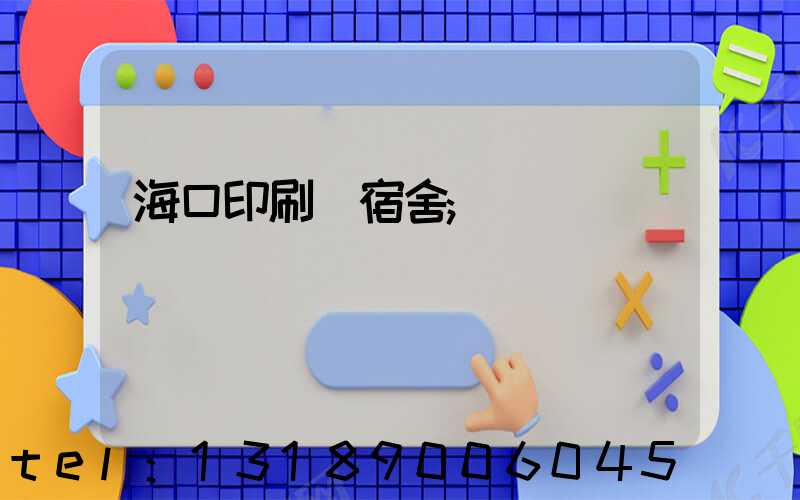 海口印刷廠宿舍