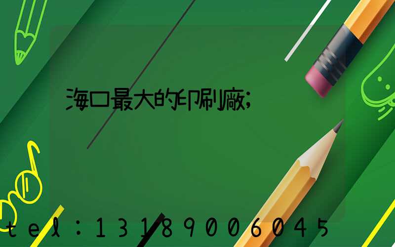 海口最大的印刷廠