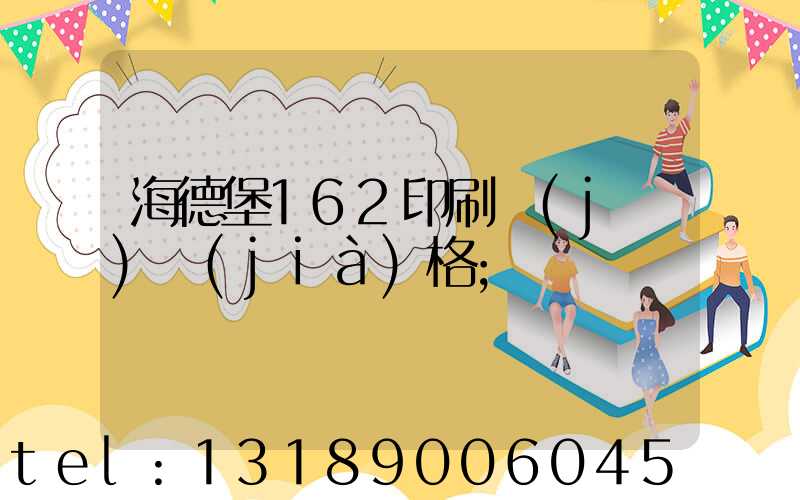 海德堡162印刷機(jī)價(jià)格