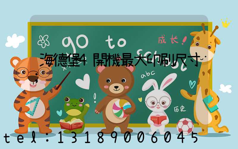 海德堡4開機最大印刷尺寸