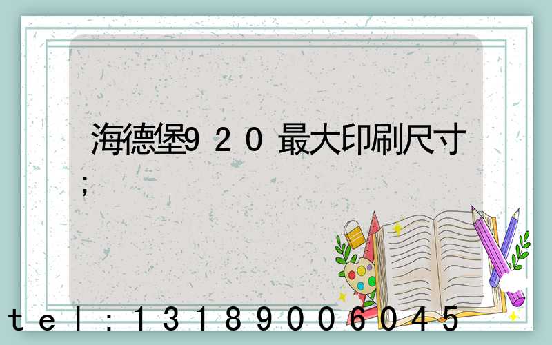 海德堡920最大印刷尺寸