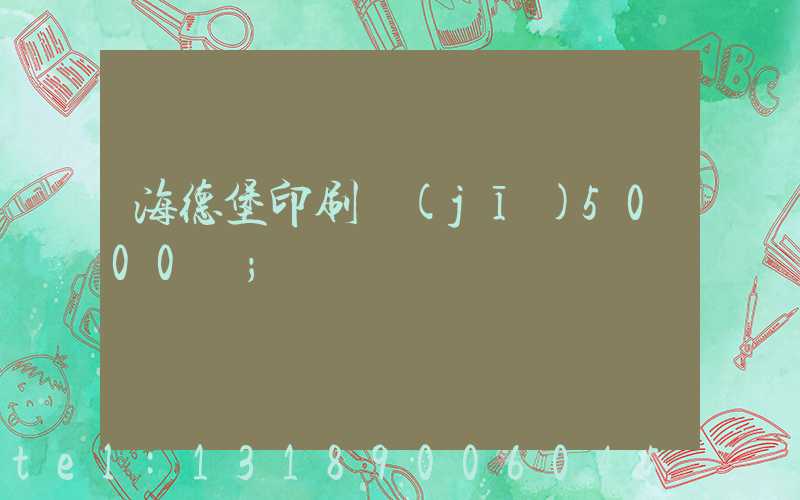 海德堡印刷機(jī)5000萬