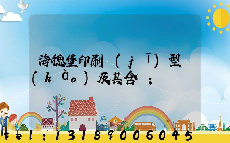 海德堡印刷機(jī)型號(hào)及其含義