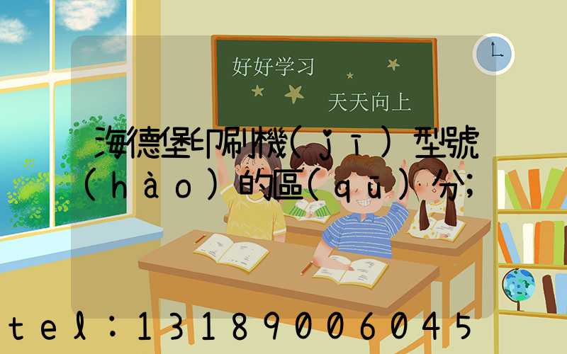 海德堡印刷機(jī)型號(hào)的區(qū)分