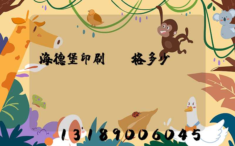 海德堡印刷機價格多少