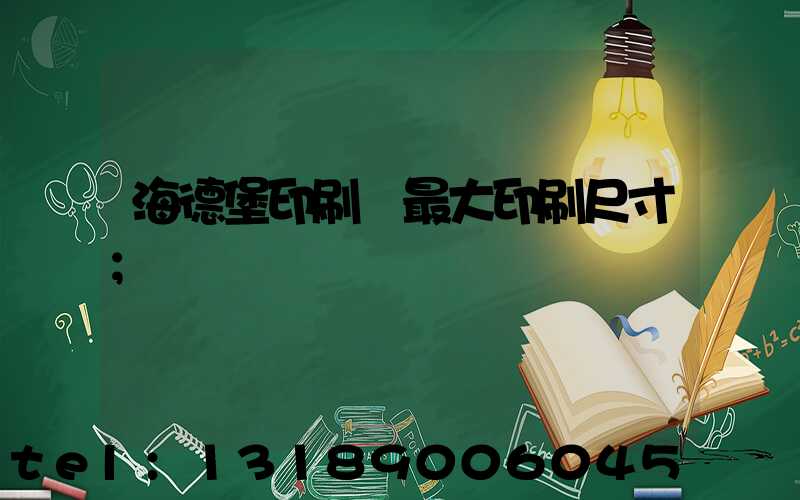 海德堡印刷機最大印刷尺寸