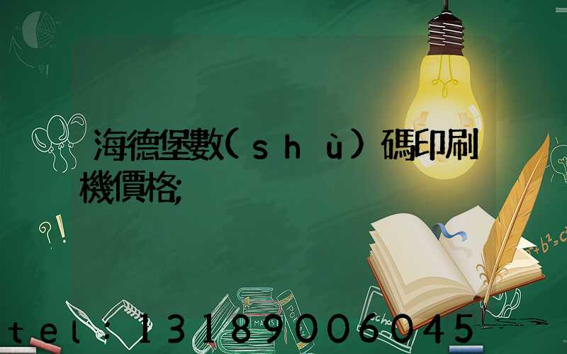 海德堡數(shù)碼印刷機價格