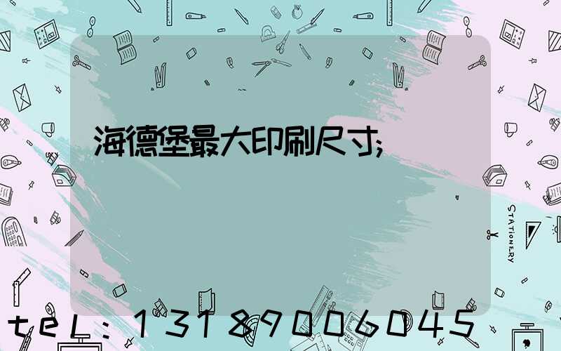 海德堡最大印刷尺寸