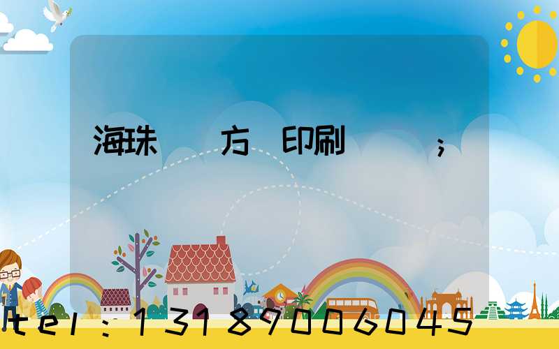 海珠區東方紅印刷廠現狀