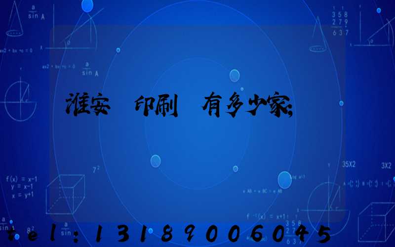 淮安區印刷廠有多少家