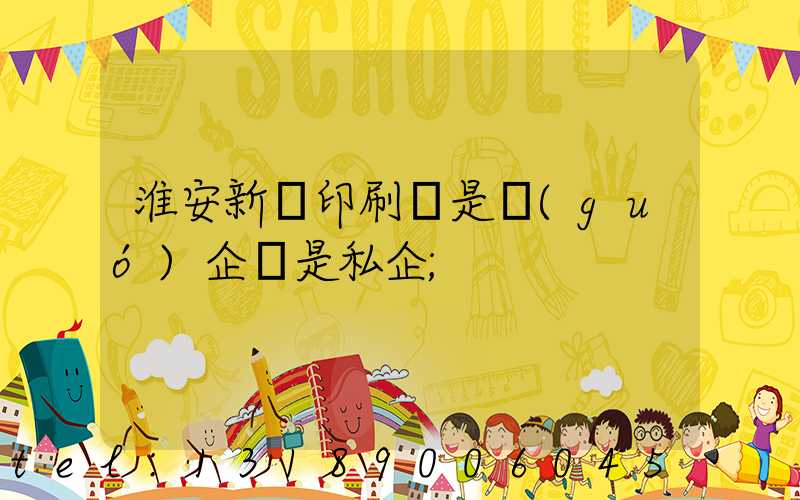 淮安新華印刷廠是國(guó)企還是私企