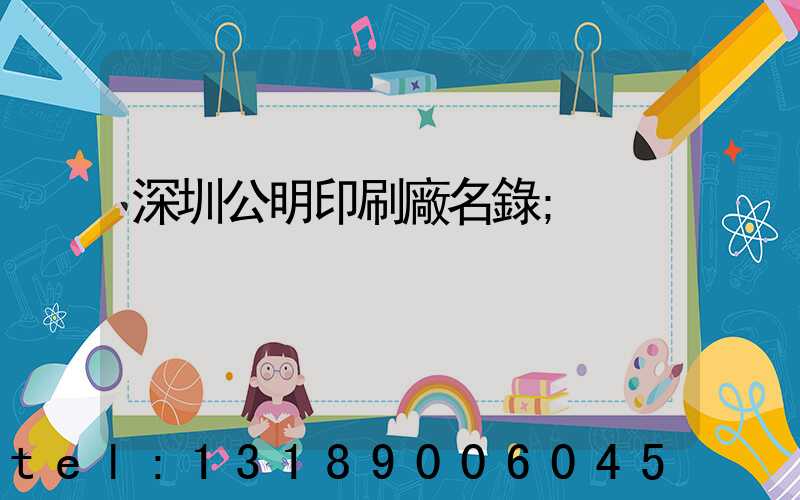 深圳公明印刷廠名錄