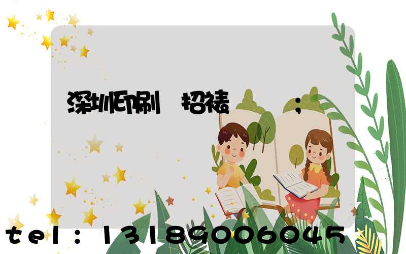 深圳印刷廠招裱紙機長