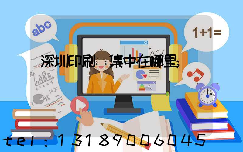 深圳印刷廠集中在哪里