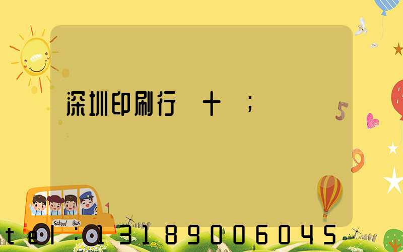 深圳印刷行業十強