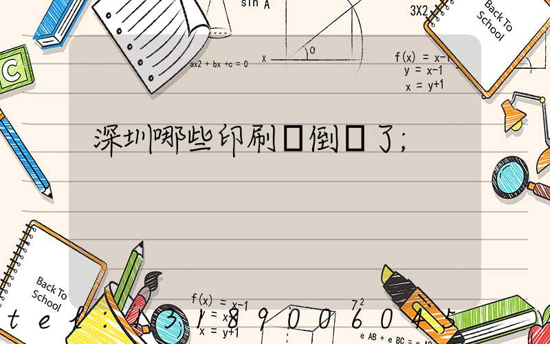 深圳哪些印刷廠倒閉了