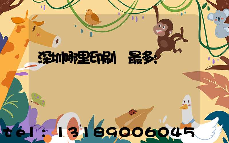 深圳哪里印刷廠最多