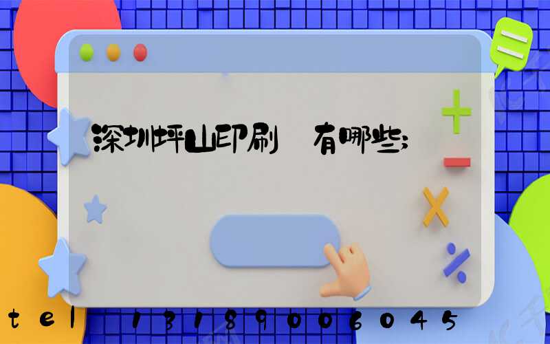 深圳坪山印刷廠有哪些