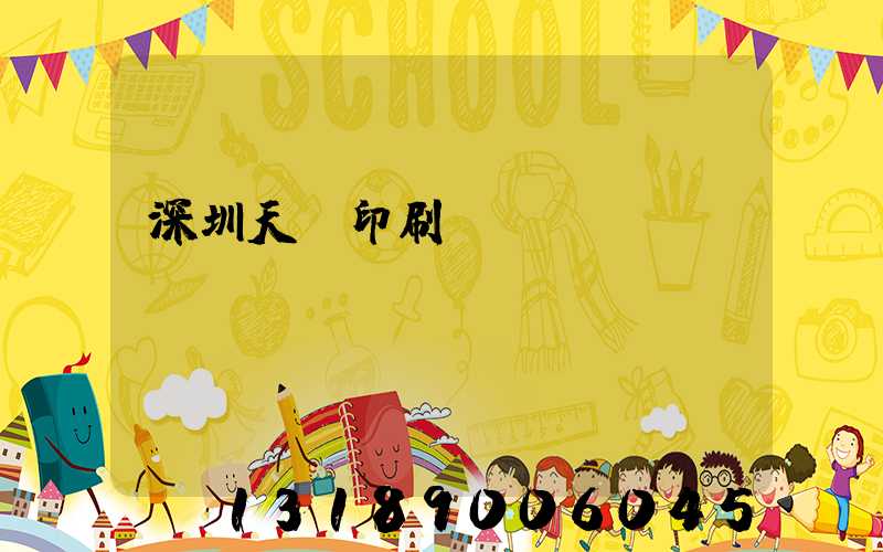 深圳天時印刷廠