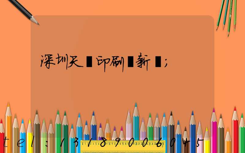 深圳天時印刷廠新聞