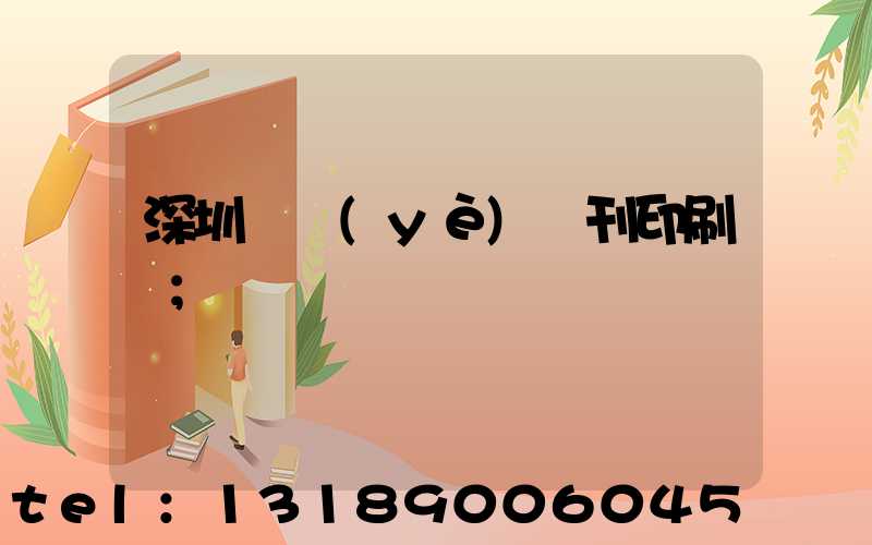 深圳專業(yè)書刊印刷廠