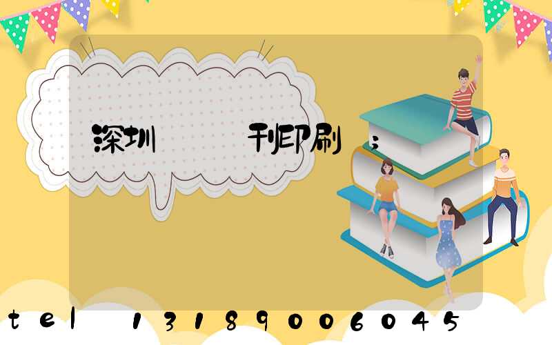 深圳專業書刊印刷廠