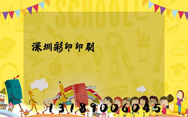 深圳彩印印刷廠