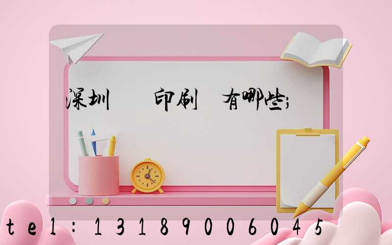 深圳標簽印刷廠有哪些
