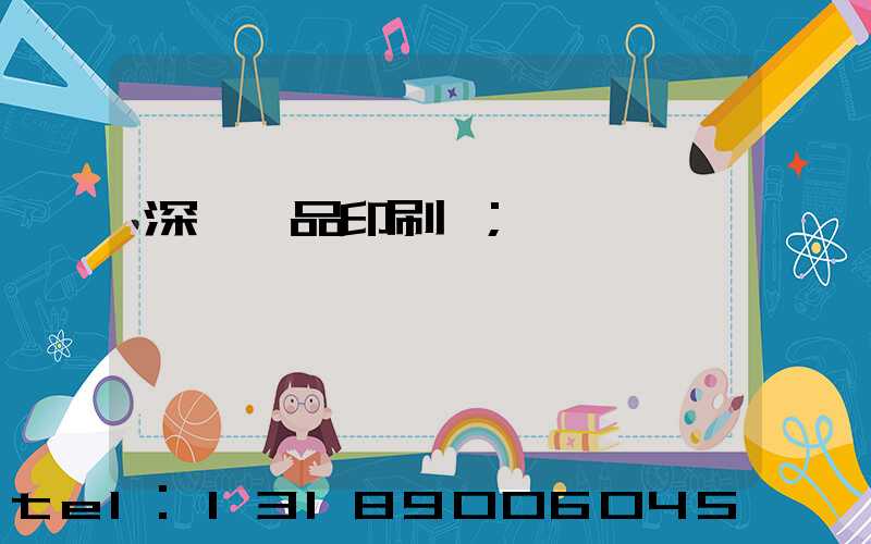 深圳紙品印刷廠