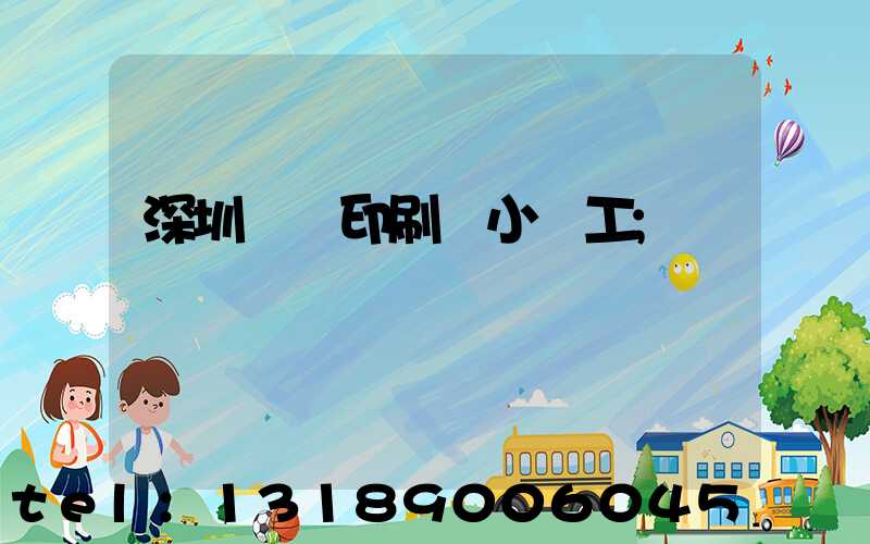 深圳鴻興印刷廠小時工