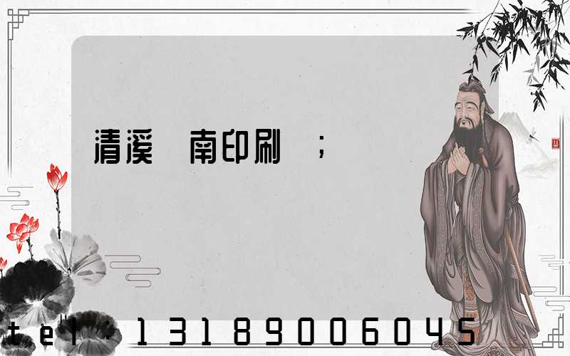 清溪華南印刷廠