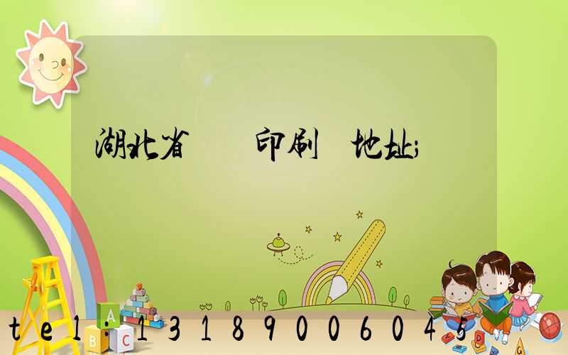 湖北省郵電印刷廠地址