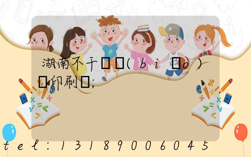 湖南不干膠標(biāo)簽印刷廠