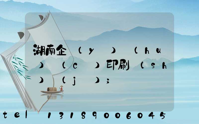 湖南企業(yè)畫(huà)冊(cè)印刷設(shè)計(jì)
