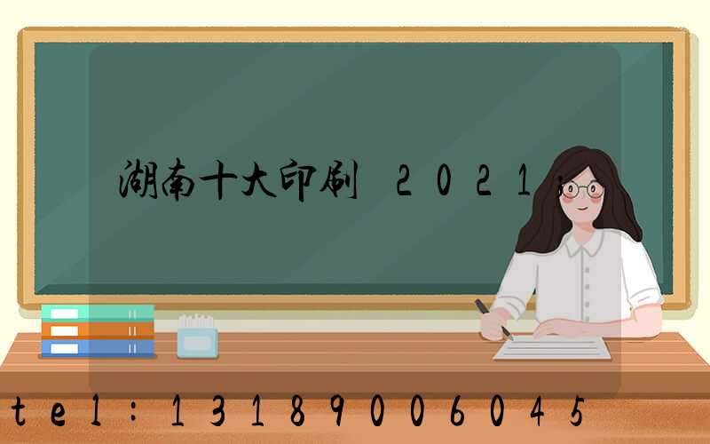 湖南十大印刷廠2021