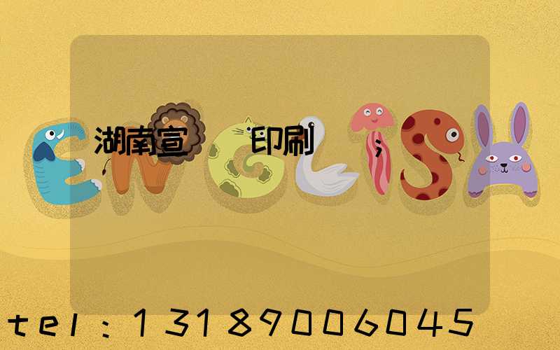 湖南宣傳冊印刷報價