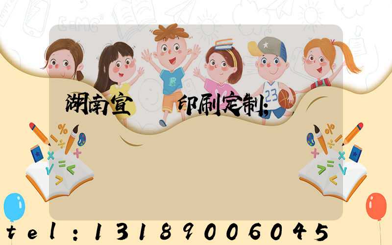 湖南宣傳冊印刷定制