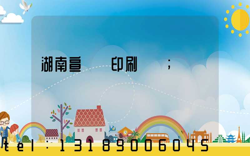 湖南宣傳冊印刷設計