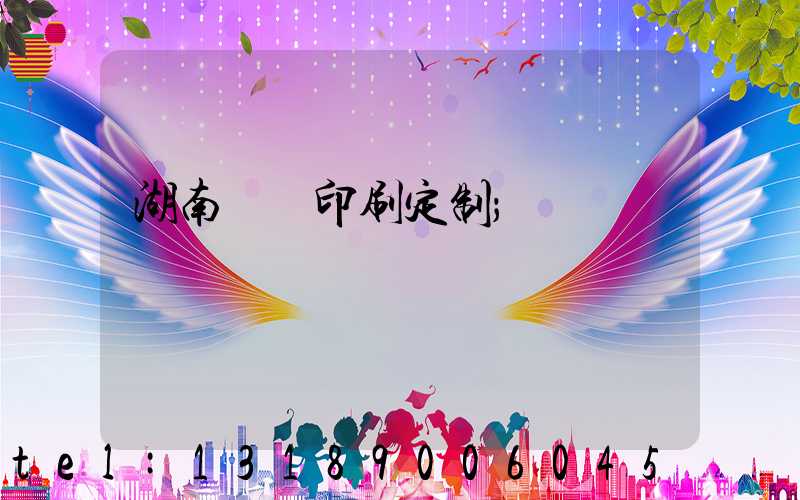 湖南畫冊印刷定制