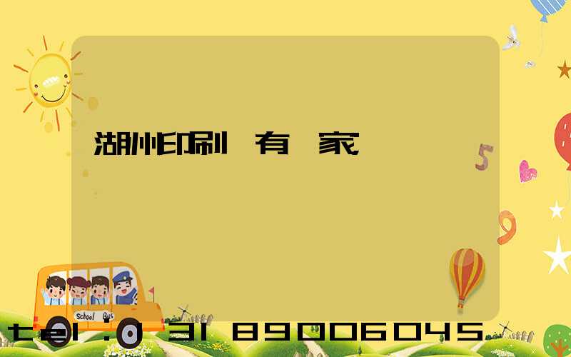 湖州印刷廠有幾家