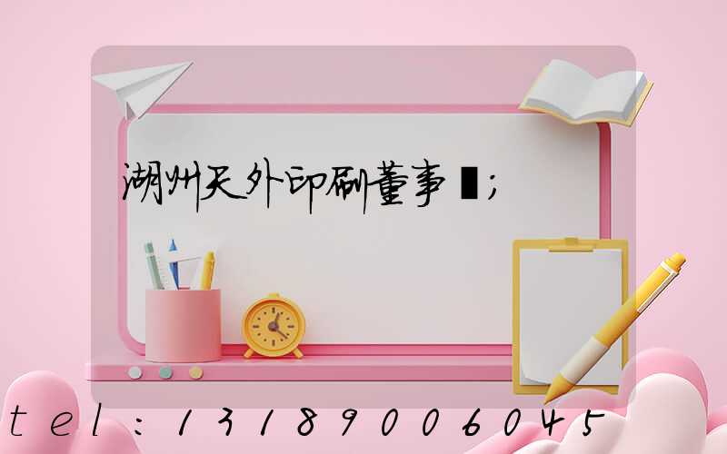 湖州天外印刷董事長
