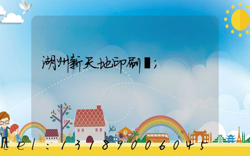 湖州新天地印刷廠